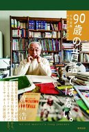 90歳の昔話ではない。 古今東西サッカークロニクル
