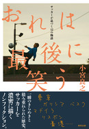 おれは最後に笑う サッカーが息づく12の物語