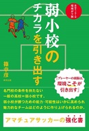 弱小校のチカラを引き出す