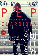 ペップ・グアルディオラ キミにすべてを語ろう