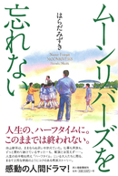 ムーンリバーズを忘れない