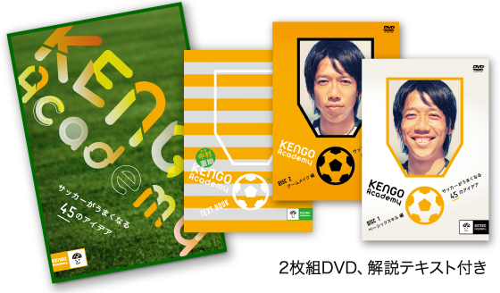 中村憲剛監修「KENGO Academy～サッカーがうまくなる45のアイデア」【7 