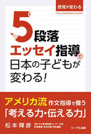 ５段落エッセイ指導で日本の子どもが変わる！