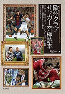 欧州クラブサッカー究極読本
