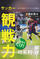 サッカー観戦力 プロでも見落とすワンランク上の視点