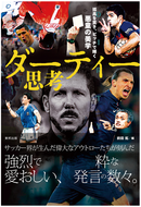 ダーティー思考 孤高を貫き、ピッチで輝く悪童の美学