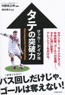 サッカードイツ流タテの突破力