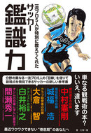 一流プロ5人が特別に教えてくれた サッカー鑑識力