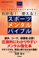 それぞれの立場からの解決法がわかる「わかる！使える！スポーツメンタルバイブル」