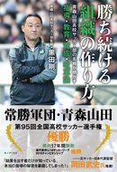 勝ち続ける組織の作り方 -青森山田高校サッカー部の名将が明かす指導・教育・育成・改革論