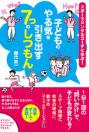 １日１回の〝問いかけ〟で 子どもが変わる！ 叱らず、教えず、まず「しつもん」