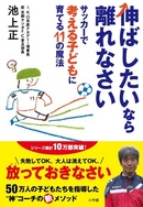 「伸ばしたいから離れる」方法がわかる！子どもを伸ばす「魔法のコーチング」とは？