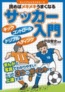 たった3つのポイントで上達!!　読めばメキメキうまくなる サッカー入門