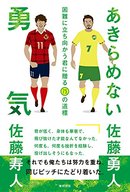 佐藤勇人、佐藤寿人共著「あきらめない勇気」－困難に立ち向かう君に贈る75の道標－
