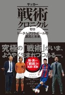 サッカー戦術クロニクル ゼロ トータルフットボールの源流と未来