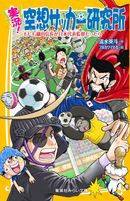 実況！空想サッカー研究所 ～もしも織田信長が日本代表監督だったら～