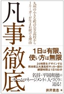 凡事徹底――九州の小さな町の公立高校からJリーガーが生まれ続ける理由