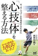 決定力不足に悩む選手必読！　元Jリーグ得点王が教えるゴールの方程式