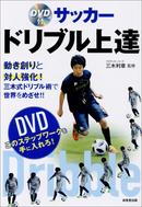 ドリブル上達に必要な「動き創り」と「対人の強化」ドリブルに特化した一冊