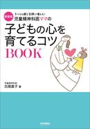 医学的根拠をもとに回答！　新装版 児童精神科医ママの子どもの心を育てるコツBOOK