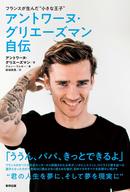 アトレティコ・マドリーFWグリエーズマン　内気な少年がメッシ、ロナウドと肩を並べる選手になれた理由