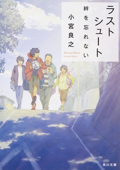 スポーツライター小宮良之氏初の小説 ラストシュート 発売 サカイク