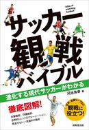 徹底図解！　進化する現代サッカーを楽しむための観戦バイブル