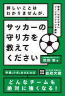 「FWが守備をしない。どうすればいい？」に効果的な回答は。　どんなチームも絶対に強くなる守備の参考書を発売