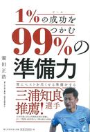 １%の成功をつかむ99%の「準備力」
