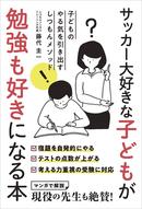 サッカー大好きな子どもが勉強も好きになる本、発売!!
