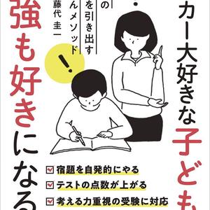 サッカー大好きな子どもが勉強も好きになる本 発売 サカイク