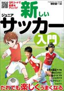 サッカーはサッカーでなければうまくならない！　新しいジュニアサッカー入門書
