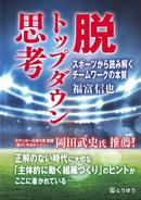 岡田武史さんも推薦！「脱 トップダウン思考」－スポーツから読み解くチームワークの本質