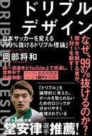 ドリブルデザイナー岡部将和による　日本サッカーを変える「99％抜けるドリブル理論」発売