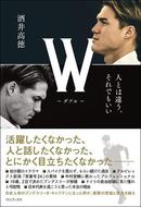 酒井高徳著「Ｗ － ダブル －」発売