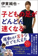 日本代表の快足ウィング　伊東純也選手が明かす「子どもの足がどんどん速くなる」方法