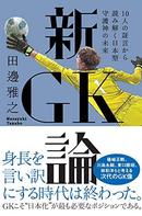 新・GK論 -身長を言い訳にする時代は終わった。-