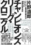 【完全保存版】チャンピオンズリーグ・クロニクル　CL激動の四半世紀をたどった軌跡