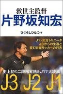 救世主監督 片野坂知宏 -Jリーグ史上初の二段階昇格を果たした男の物語-