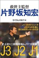 救世主監督　片野坂知宏　－Jリーグ史上初の二段階昇格を果たした男の物語－