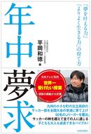 「凡事徹底」の大津高校平岡監督の最新著書「年中夢求- 夢を叶える力 よりよく生きる力の育て方-」