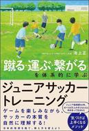 池上正さん新著発売 「蹴る・運ぶ・繋がる」を体系的に学ぶ ジュニアサッカートレーニング