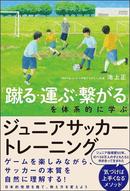 池上正さん新著発売　「蹴る・運ぶ・繋がる」を体系的に学ぶ ジュニアサッカートレーニング