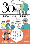 30秒で子どもの未来は変わる！　勝手に才能が伸びる風間式育成メソッド 発売