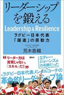 エディ・ジョーンズの右腕だった元ラグビー日本代表メンタルコーチによる革新的リーダーシップ論