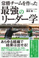 青森山田、黒田剛監督の新著「常勝チームを作った最強のリーダー学」発売中