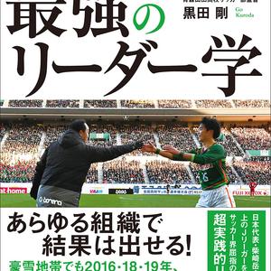 青森山田 黒田剛監督の新著 常勝チームを作った最強のリーダー学 発売中 サカイク