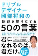 ドリブルデザイナー岡部将和の挑戦を駆り立てる50の言葉 発売中