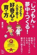 「しつもん」で夢中を作る！　子どもの人生を変える好奇心の育て方　藤代圭一さんの新著が発売中