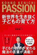 パッション　新世界を生き抜く子どもの育て方